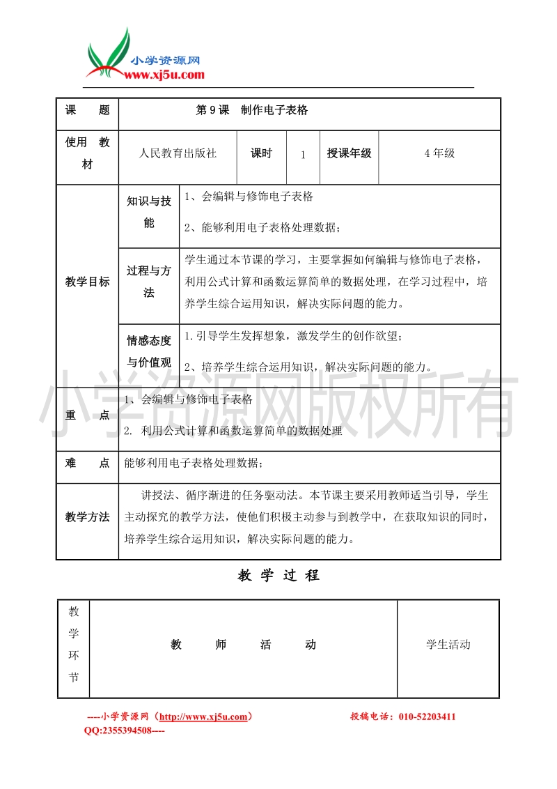 2016年四年级上册信息技术教案：制作表格（人教新课标）.doc_第1页