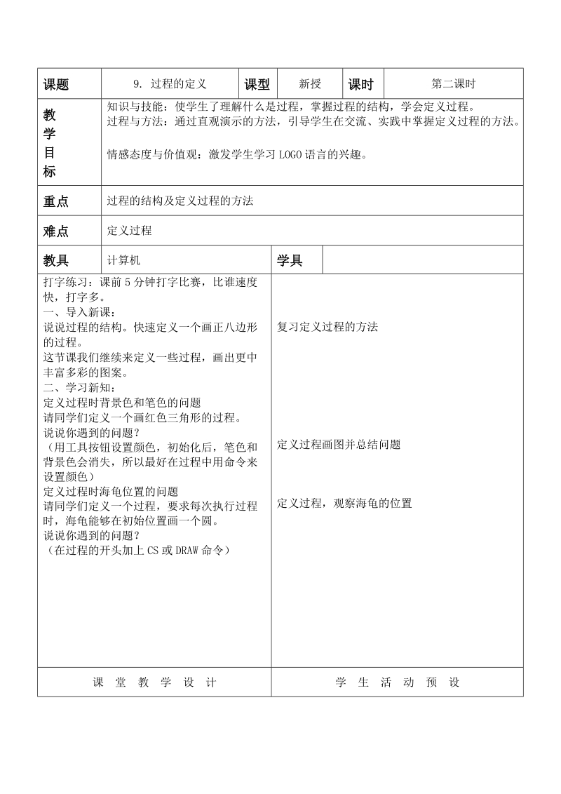 (辽师大版)六年级信息技术上册教案 过程的定义（第二课时）.doc_第1页