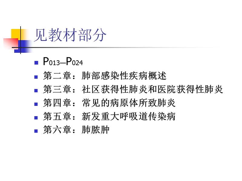 2015年 肺部感染性疾病.ppt_第2页