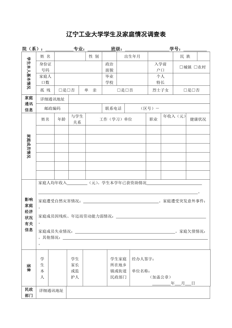 辽宁工业大学家庭情况调查表.doc_第1页