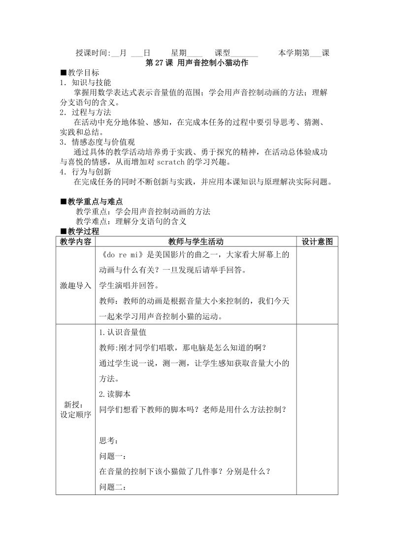 五年级下信息技术教案苏科版（新版）信息技术五年级20课《用声音控制小猫动作》苏科版（新版）.doc_第1页