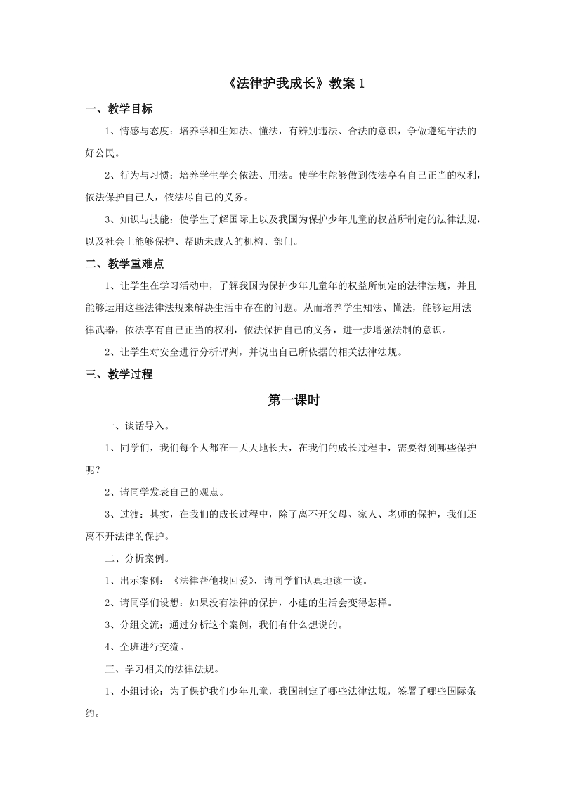 五年级下品德与社会教案《法律护我成长》教案1苏教版.doc_第1页