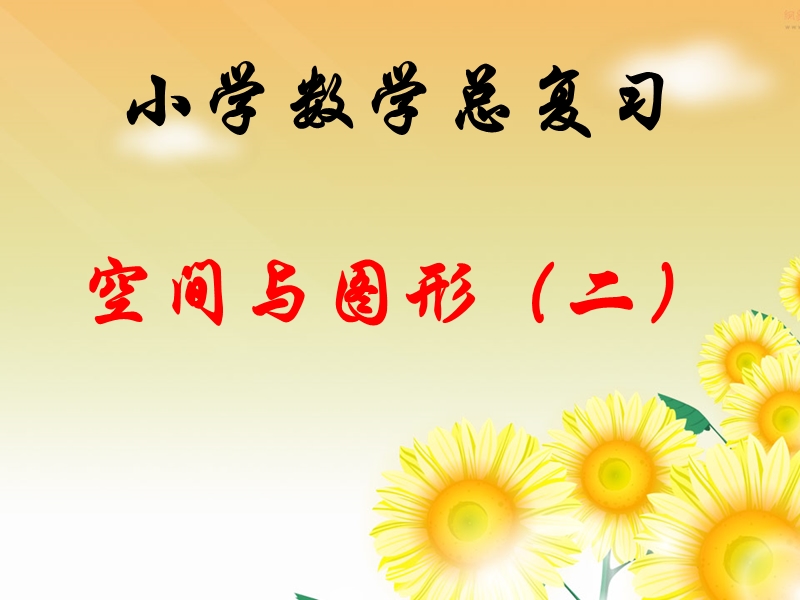 六年级下数学课件2018人教版小学六年级数学下册总复习图形的认识与测量(二)课件人教新课标.ppt_第1页