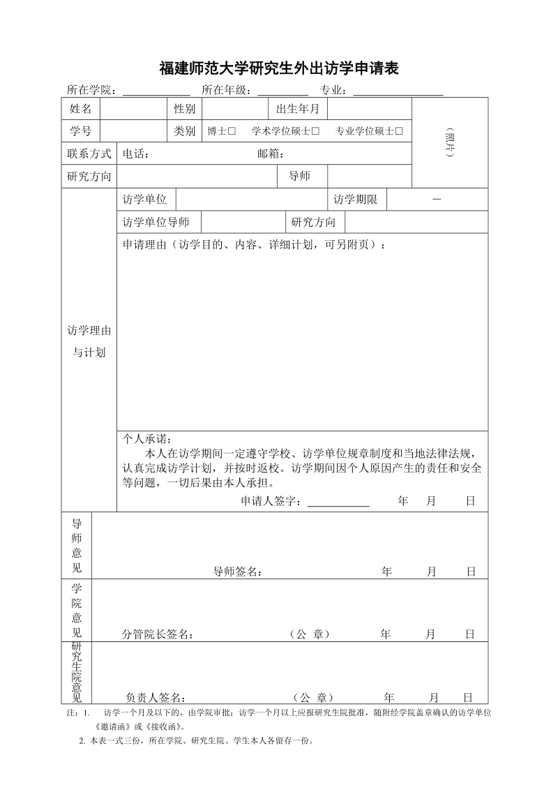 福建师范大学在学研究生外出访学协议书.doc_第1页