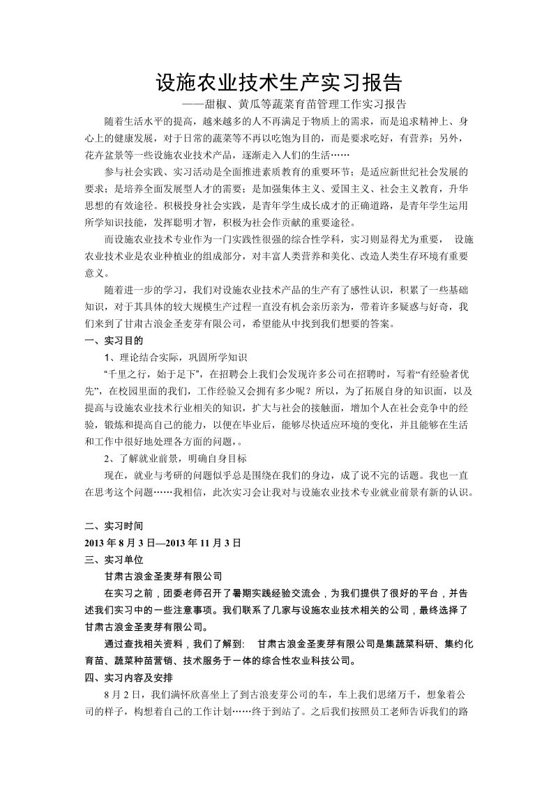 设施农业技术实习报告.doc_第1页