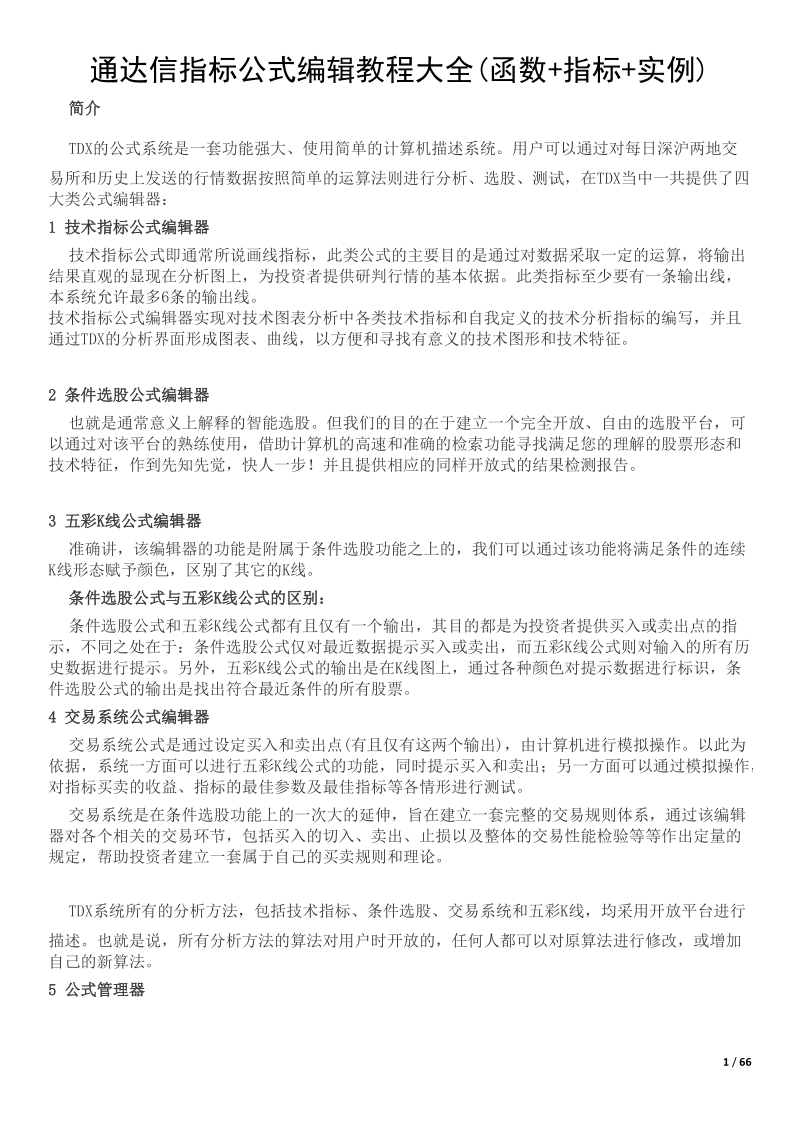 通达信指标公式编辑教程大全(函数指标实例).docx_第1页