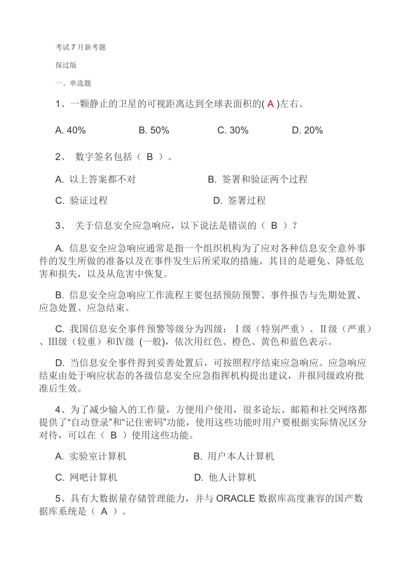 信息技术与安全考试7月新考题.doc_第1页