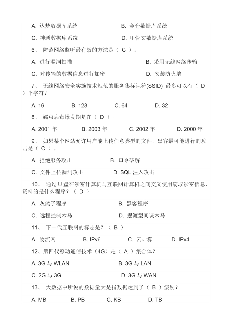 信息技术与安全考试7月新考题.doc_第2页