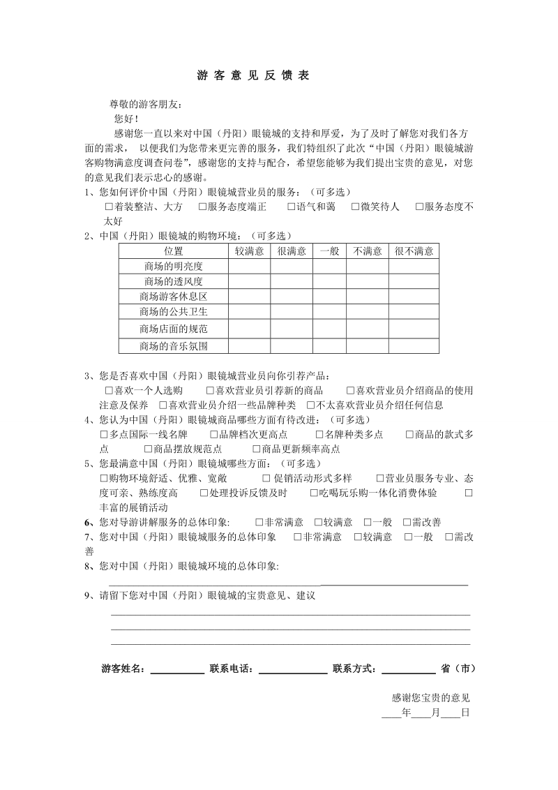 游客意见反馈表及旅游景区游客意见调查表.doc_第1页