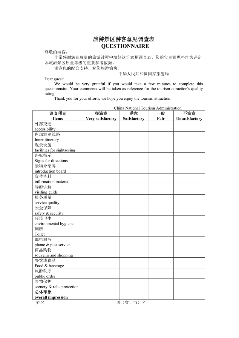 游客意见反馈表及旅游景区游客意见调查表.doc_第2页