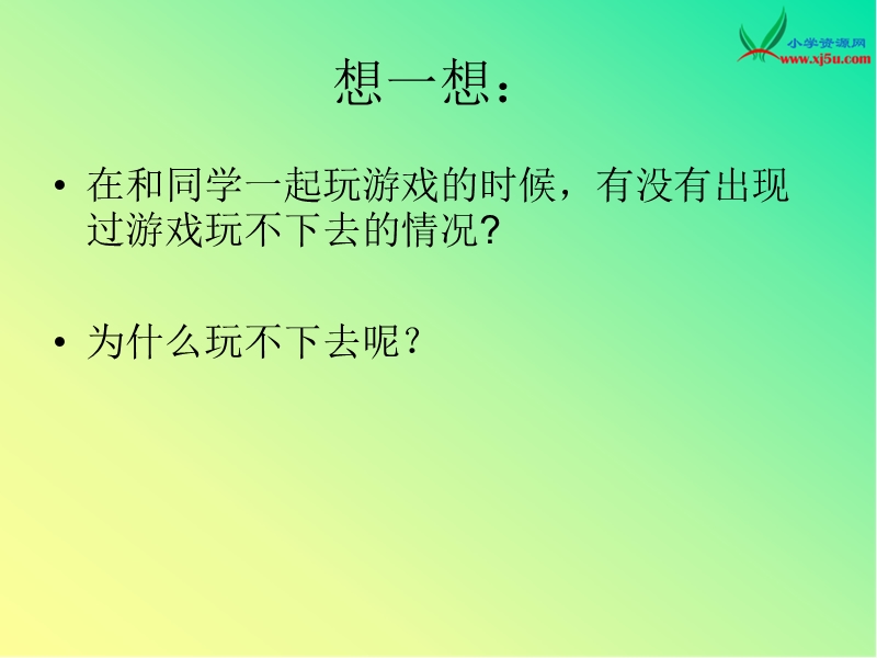 2015秋苏教版品社三上《我不耍赖皮》ppt课件4.ppt_第3页