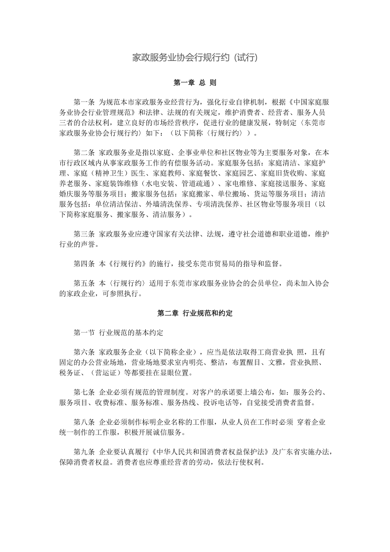 家政服务业协会行规行约.doc_第1页