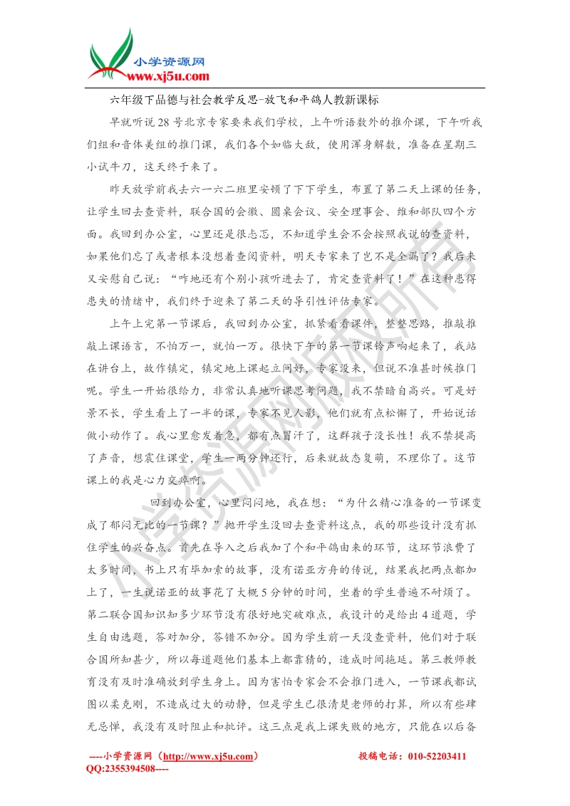 六年级下品德与社会教学反思-放飞和平鸽(2)（人教新课标）.doc_第1页