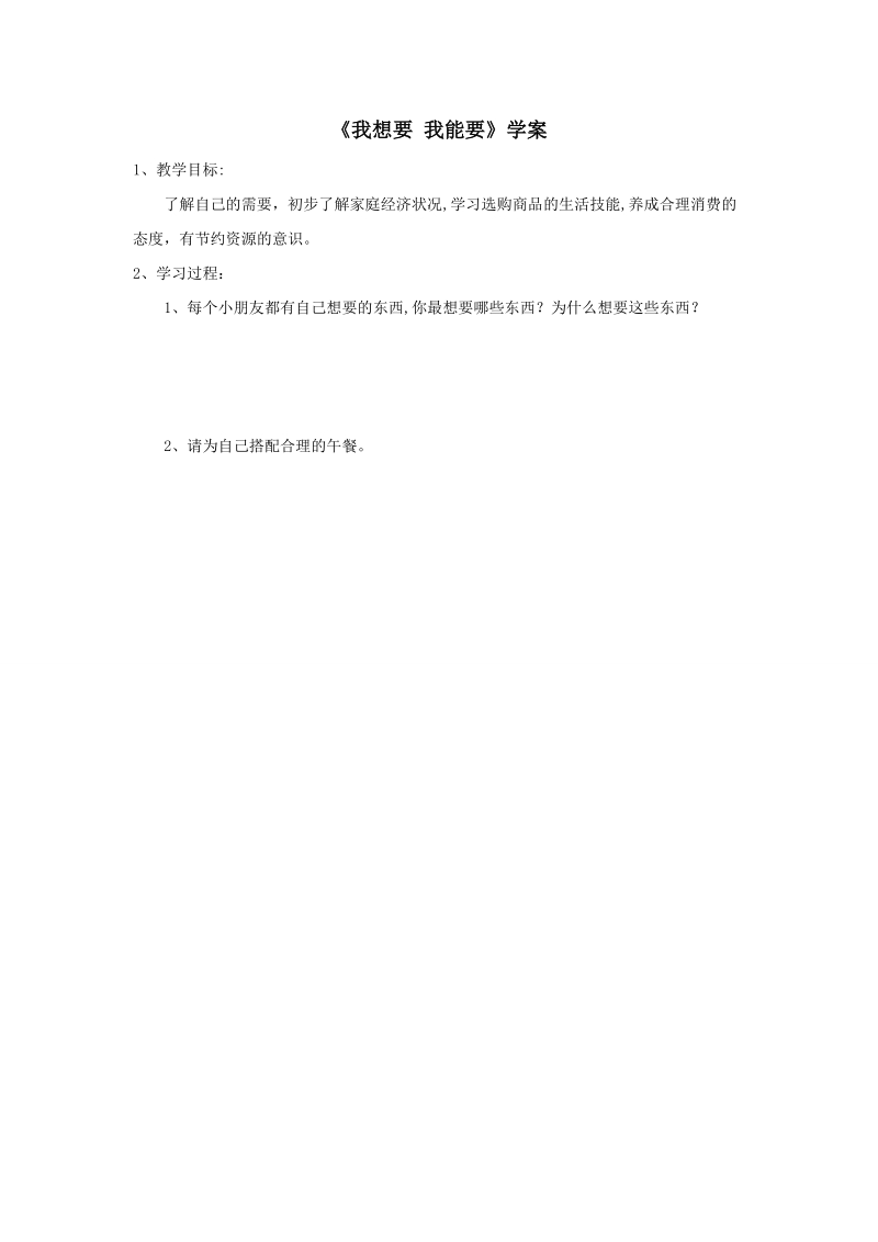 三年级上品德与社会学案《我想要我能要》学案苏教版.doc_第1页