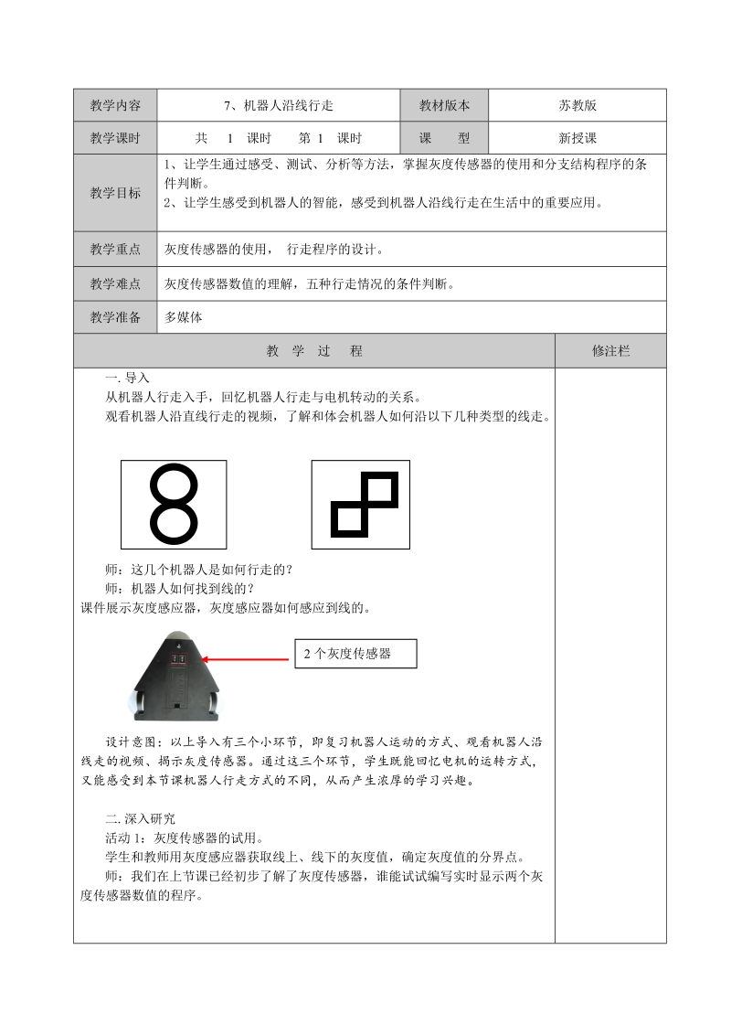 六年级上信息技术教案苏科版（新版）信息技术六年级7课-机器人沿线行走苏科版（新版）.doc_第1页