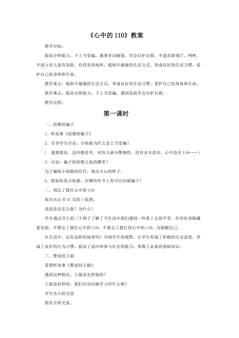 三年级上品德与社会教案《心中的110》教案苏教版.doc_第1页