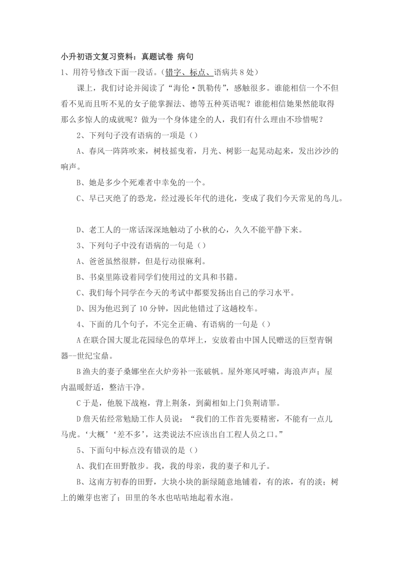 六年级下语文小升初试题小升初语文复习资料人教新课标.doc_第1页