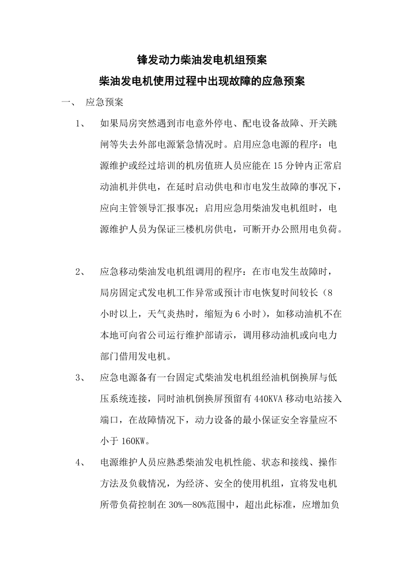 柴油发电机使用过程中出现故障的应急预案.doc_第1页