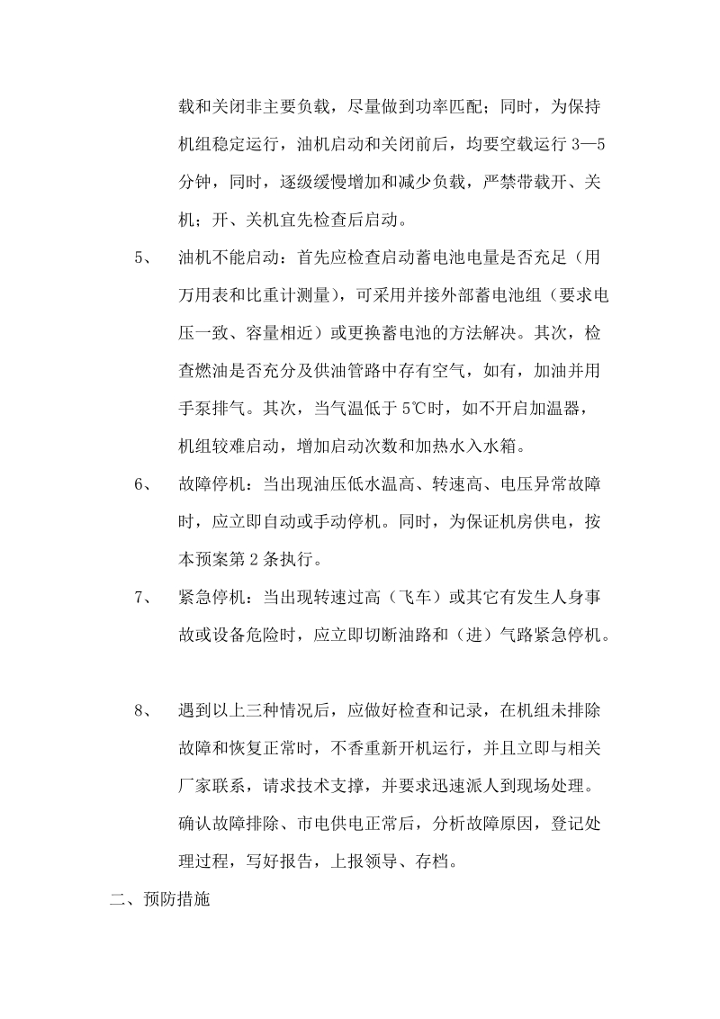 柴油发电机使用过程中出现故障的应急预案.doc_第2页