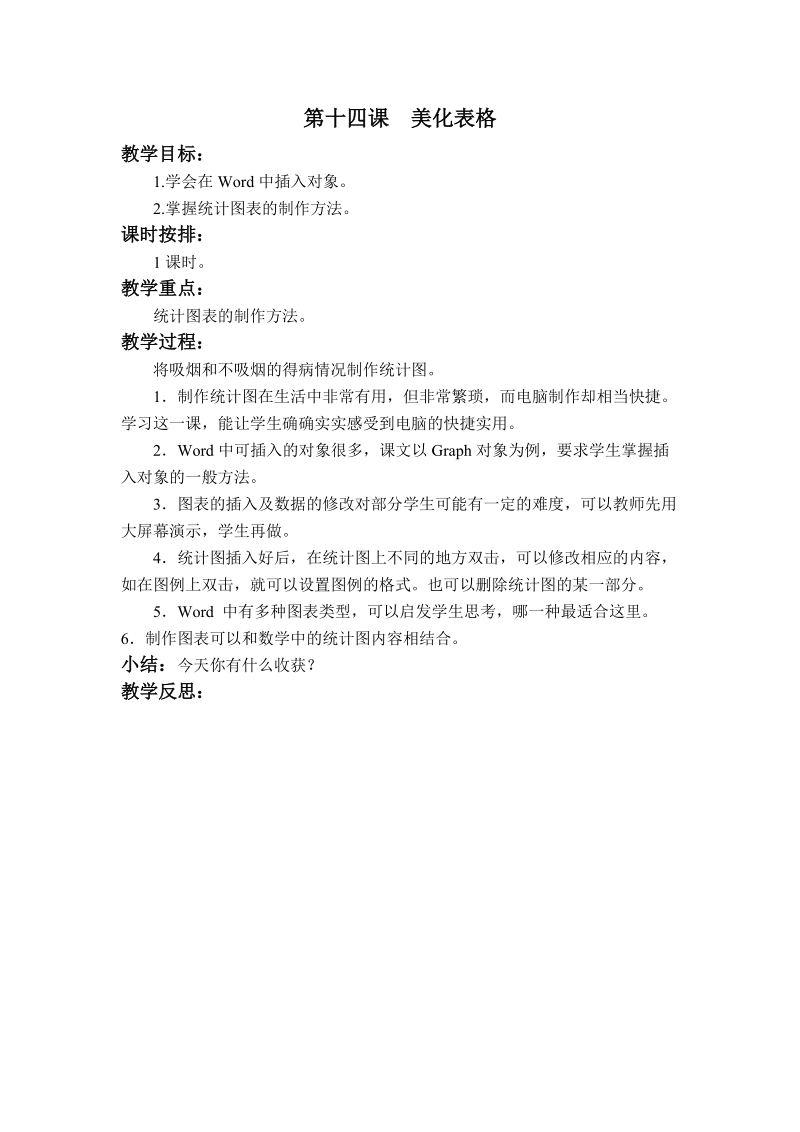 (辽师大版)五年级信息技术上册教案 美化表格.doc_第1页