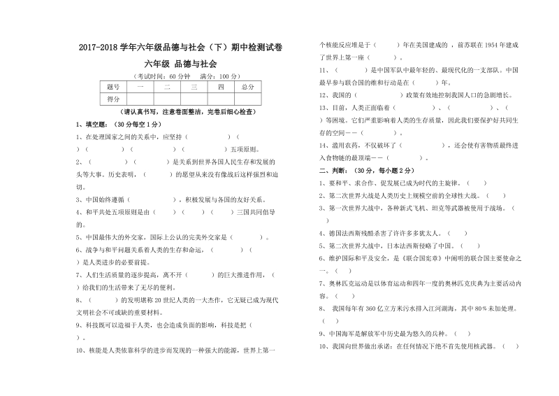 六年级下品德与社会期中试题2018浙教版六年级品德与社会下册期中考试卷2（标准试卷,用8开或a3纸打印）浙教版.doc_第1页