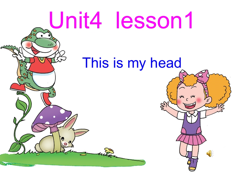 三年级上英语课件2016鲁科版英语三年级上册unit 4 lesson 1《this is my head》ppt课件4鲁科版.pptx_第1页