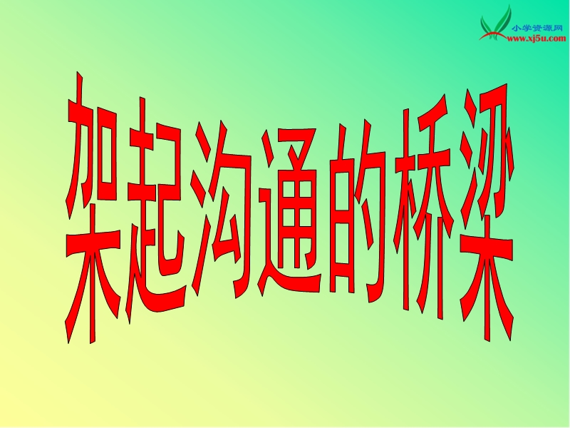 2015春未来版品社五上《架起沟通的桥梁》课件1.ppt_第1页