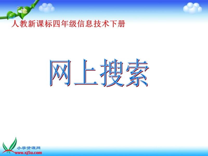 2016年四年级下册信息技术课件：网上搜索（人教新课标）.ppt_第1页