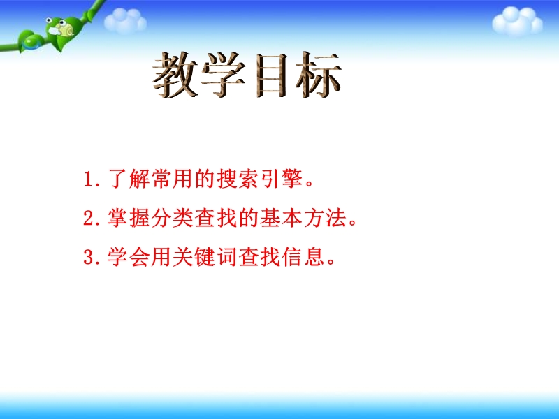 2016年四年级下册信息技术课件：网上搜索（人教新课标）.ppt_第2页