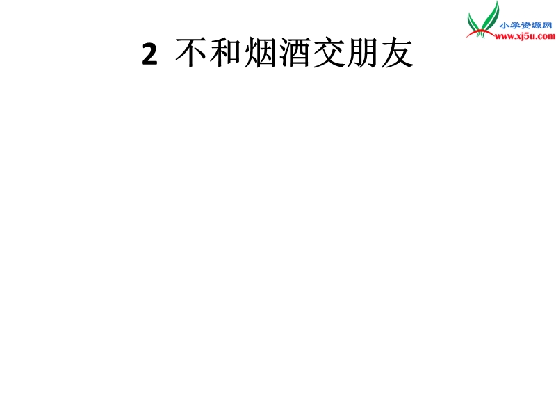 2016秋六年级品社上册《不和烟酒交朋友》课件5 苏教版.ppt_第1页