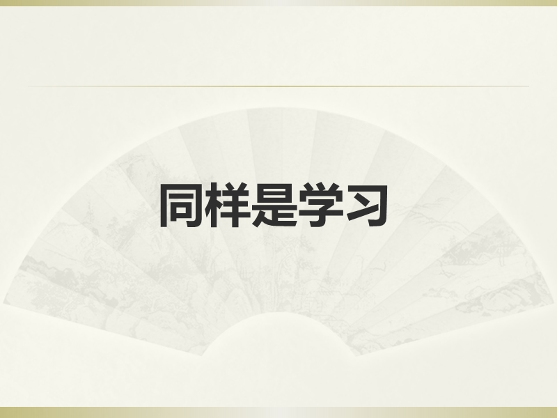 三年级上品德与社会课件《同样是学习》课件1苏教版.ppt_第1页