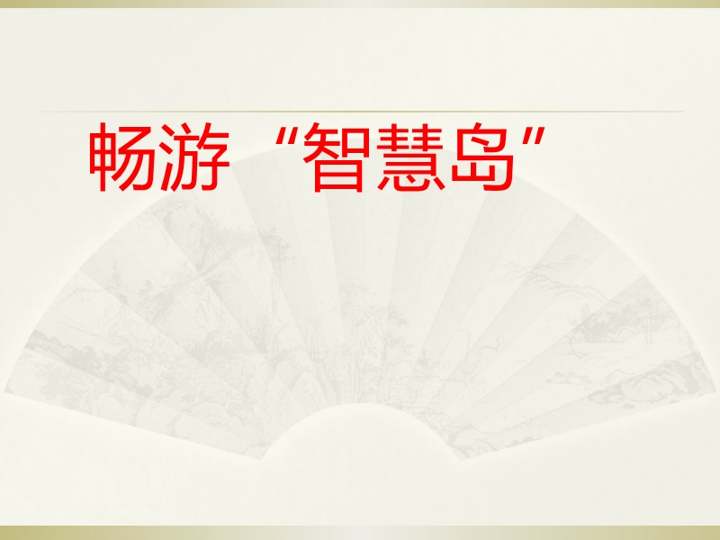 三年级上品德与社会课件《同样是学习》课件1苏教版.ppt_第2页