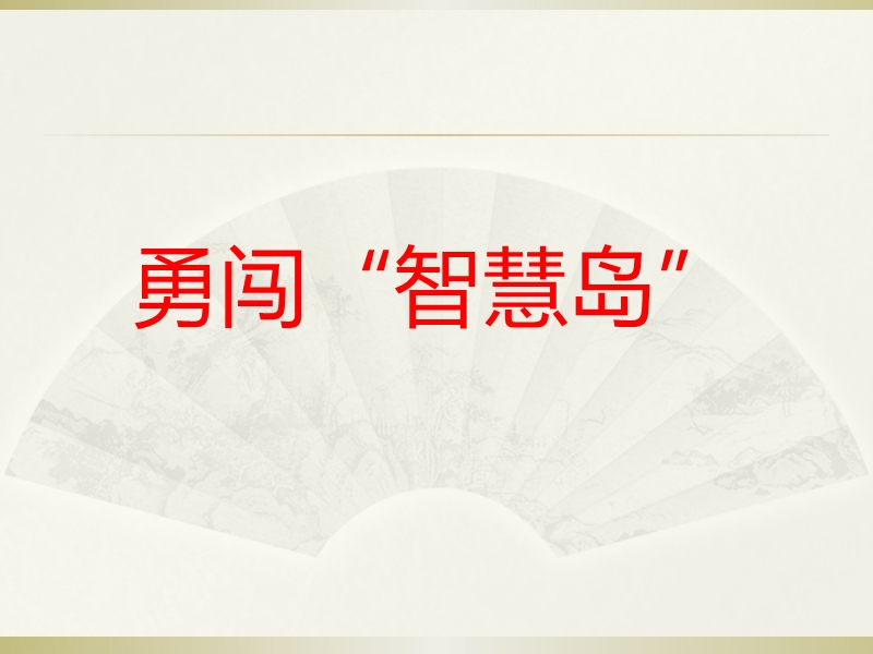 三年级上品德与社会课件《同样是学习》课件1苏教版.ppt_第3页