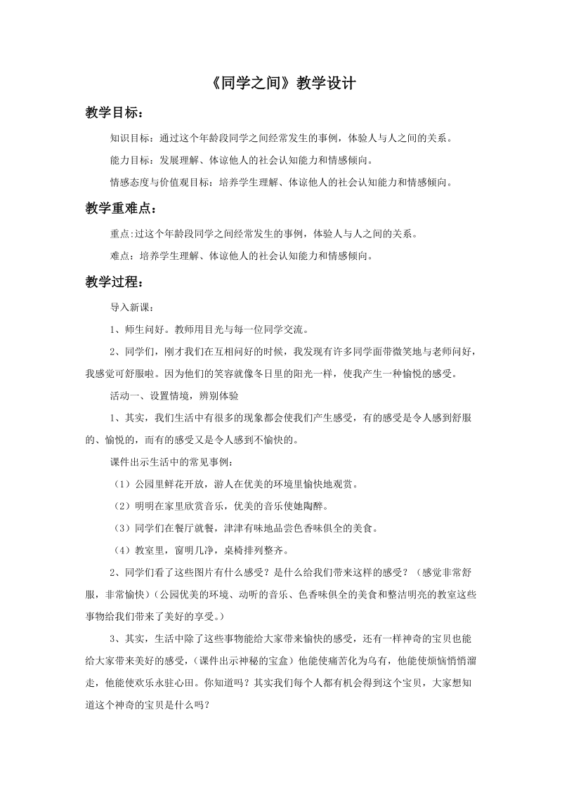 三年级上品德与社会教学设计《同学之间》教学设计1苏教版.doc_第1页