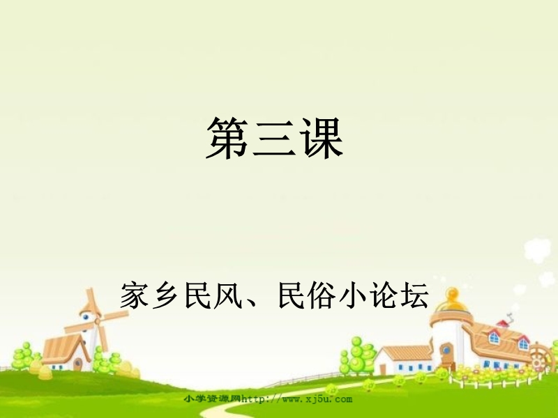 六年级品德与社会上册《家乡民风、民俗小论坛》课件3浙教版al.ppt_第1页