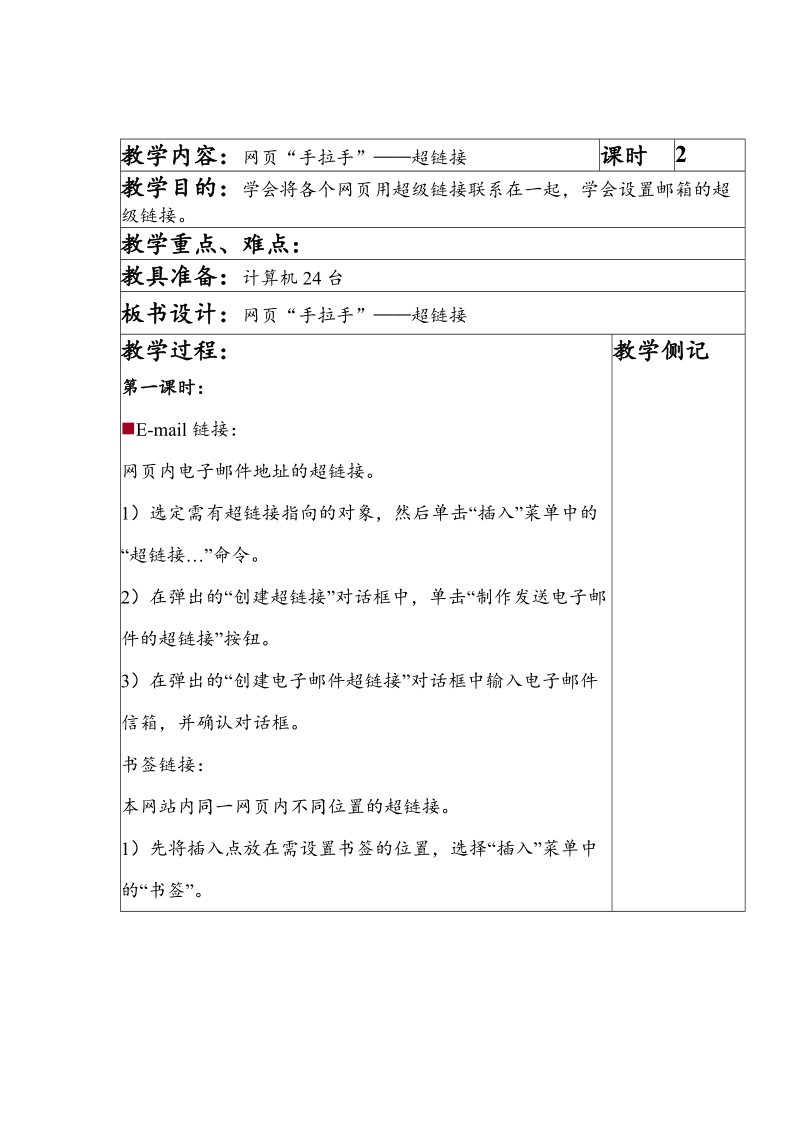 (河大版)六年级信息技术上册教案 网页“手拉手”.doc_第3页