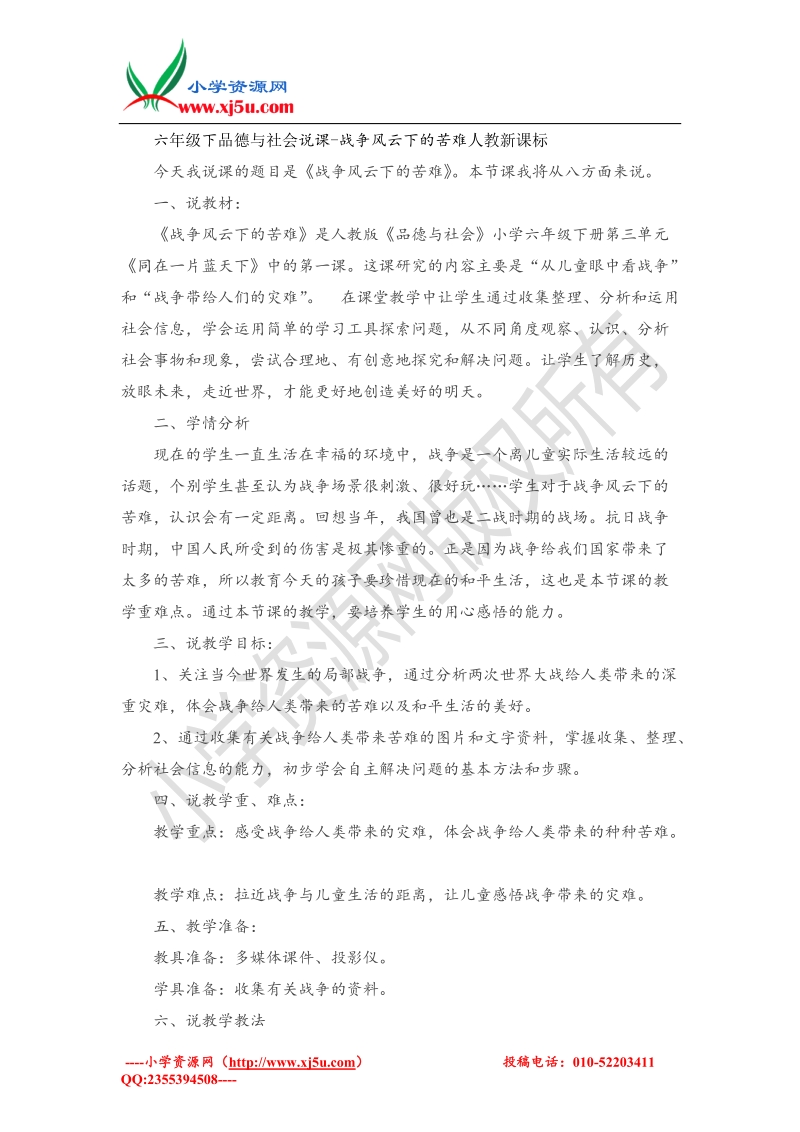 六年级下品德与社会说课-当灾害降临的时候（人教新课标）.doc_第1页