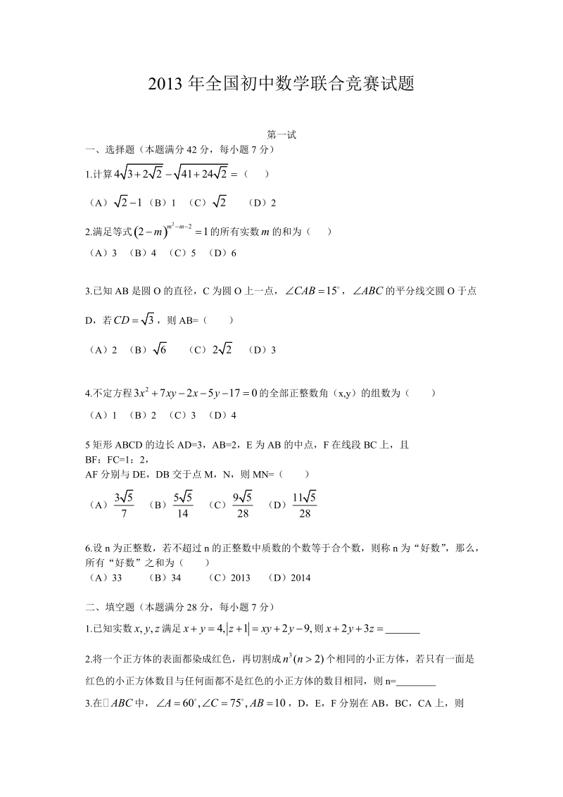 全国初中数学联合竞赛试题及解析.doc_第1页