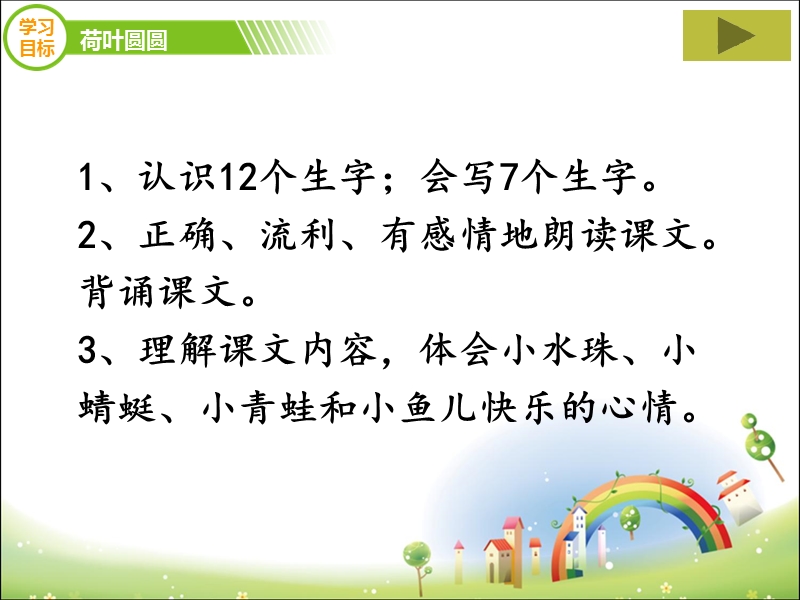 一年级下语文课件《荷叶圆圆》优教课件（新部编人教版一年级下册语文ppt)人教版（2016部编版）.ppt_第3页