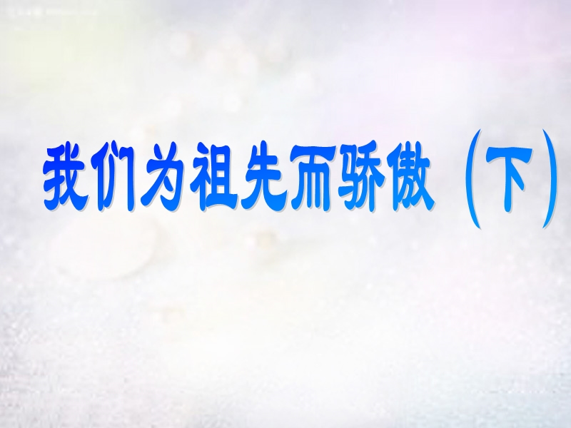 五年级上品德与社会课件《我们为祖先而骄傲+下+》课件1苏教版.ppt_第1页