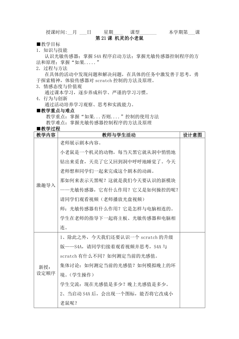 五年级下信息技术教案苏科版（新版）信息技术五年级21课《机灵的小老鼠》苏科版（新版）.doc_第1页