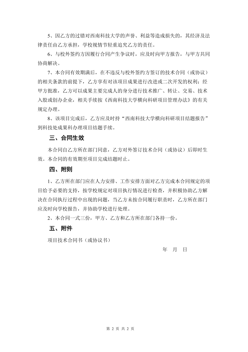 西南科技大学横向科技项目校内委托合同书.doc_第2页