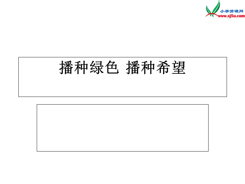 (北师大版)品社六下《“播种绿色 播种希望”及“生活中的垃圾”》ppt课件1.ppt_第1页