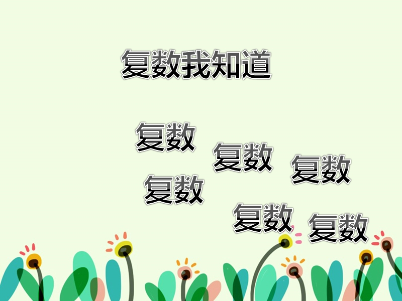 四年级上英语课件unit+4+these+are+flowers+课件湘少版（2016秋）.ppt_第3页