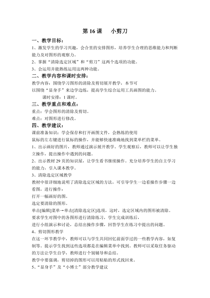 (辽师大版)三年级信息技术下册教案 小剪刀.doc_第1页