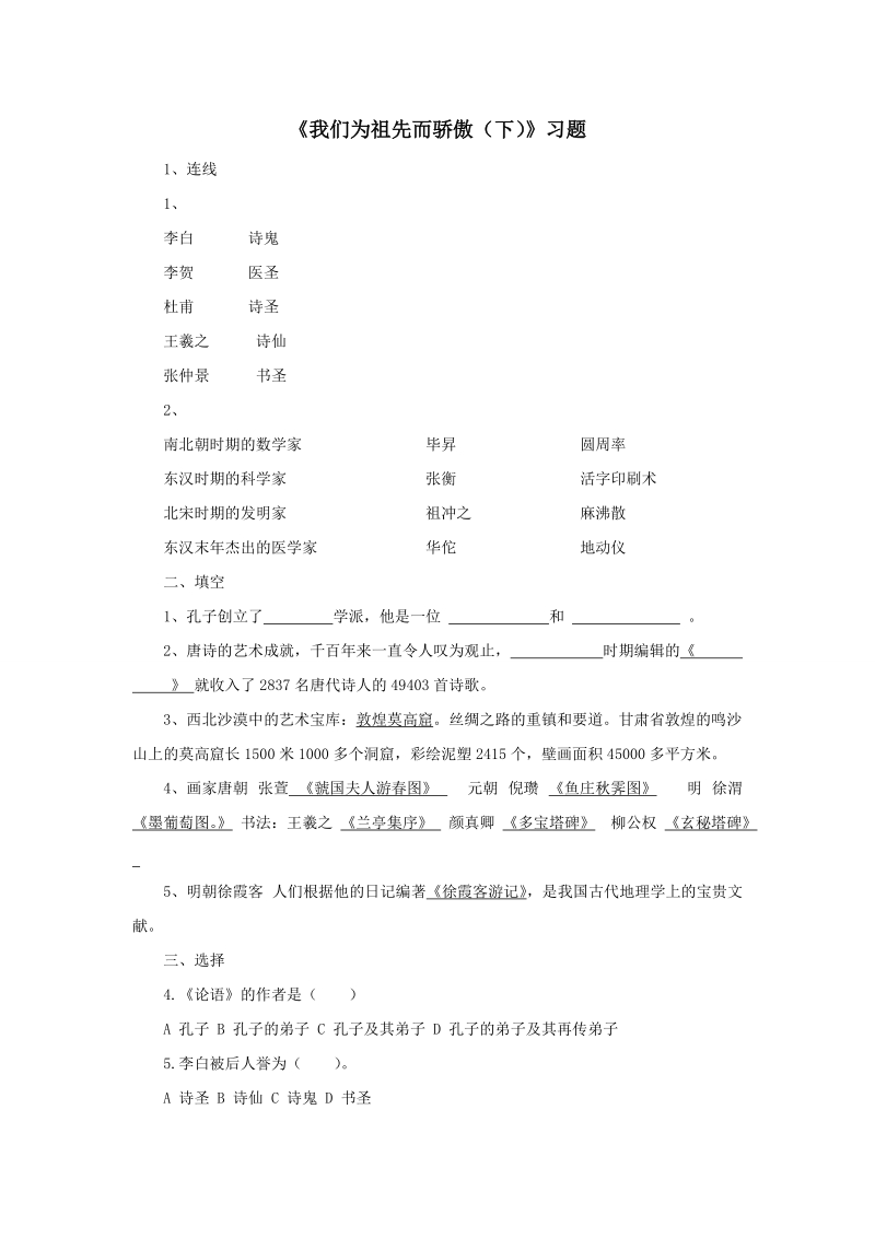 五年级上品德与社会一课一练《我们为祖先而骄傲下》习题苏教版.doc_第1页