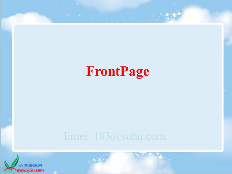 (辽师大版)六年级信息技术下册课件 进入frontpage.ppt_第1页