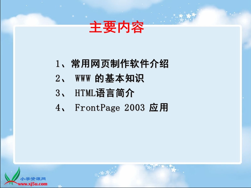 (辽师大版)六年级信息技术下册课件 进入frontpage.ppt_第2页