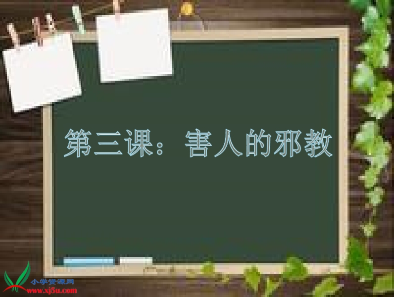 2015秋苏教版品社六上《害人的邪教》ppt课件1.pptx_第1页