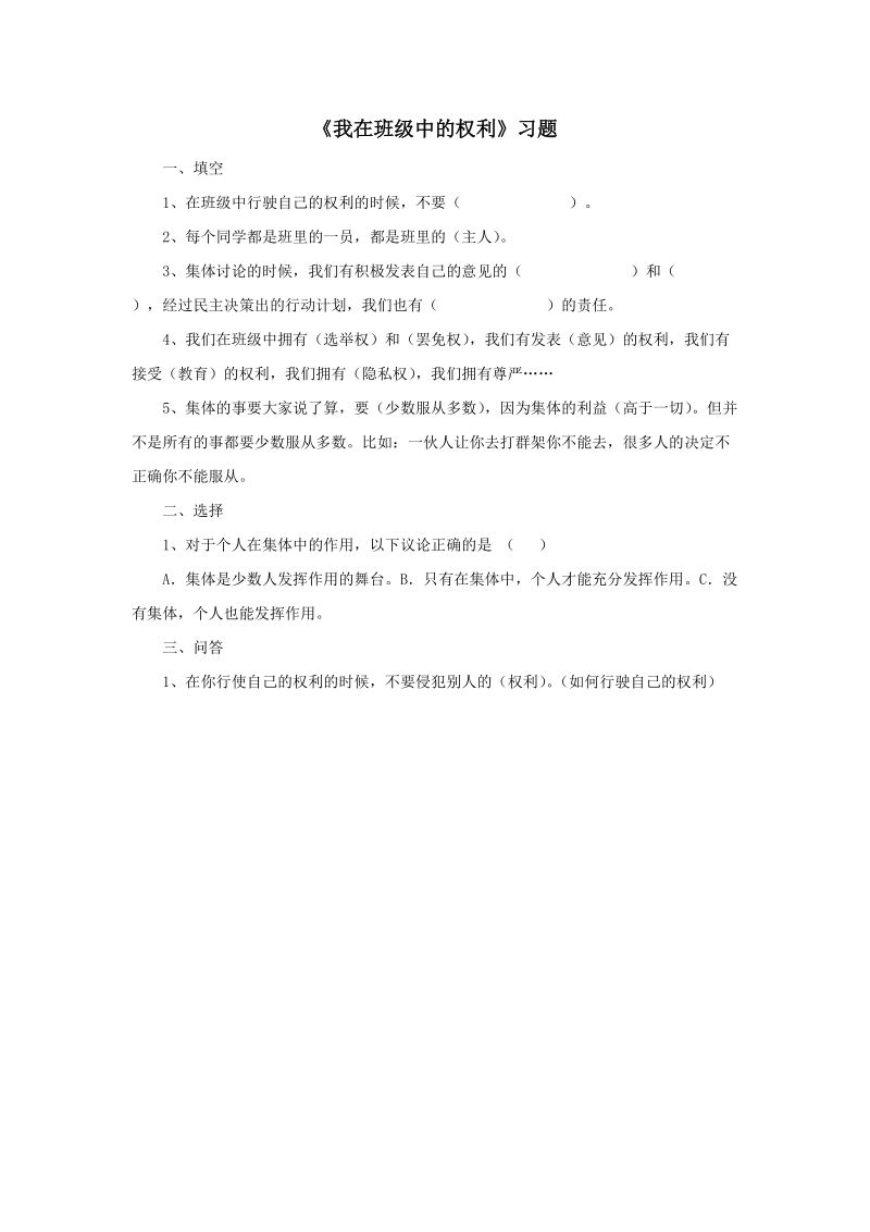 五年级上品德与社会一课一练《我在班级中的权利》习题苏教版.doc_第1页